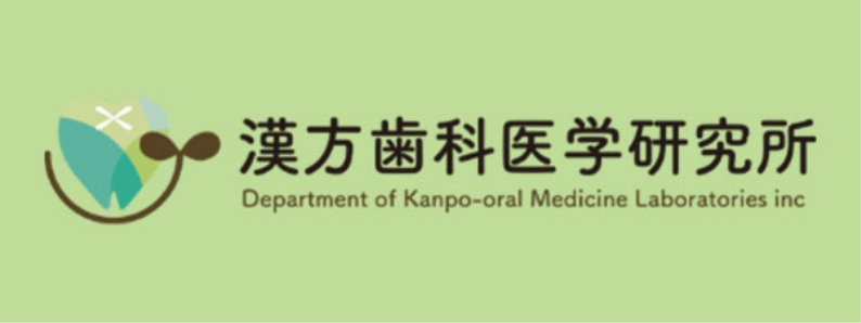 漢方歯科医学研究所