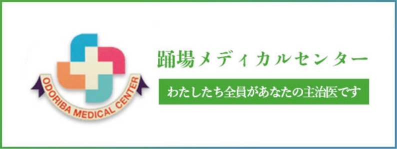 踊場メディカルセンター