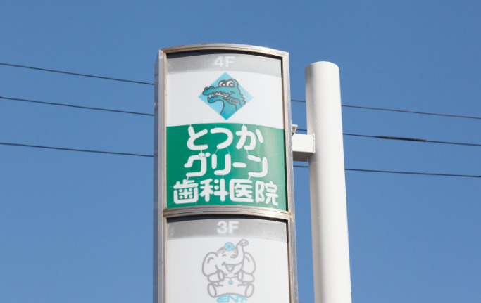 とつかグリーン歯科医院